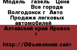  › Модель ­ газель › Цена ­ 120 000 - Все города, Волгодонск г. Авто » Продажа легковых автомобилей   . Алтайский край,Яровое г.